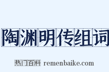 陶渊明传组词是什么意思的图片